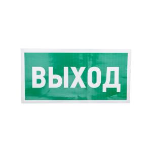 Наклейка эвакуационный знак "Указатель выхода"150*300мм Rexant